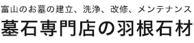 お墓の建立、洗浄、改修、メンテナンス|富山|墓石専門店の羽根石材
