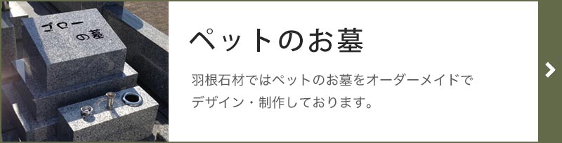 ペットのお墓