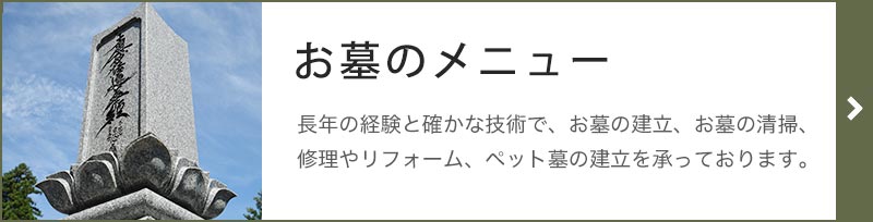 お墓のメニュー